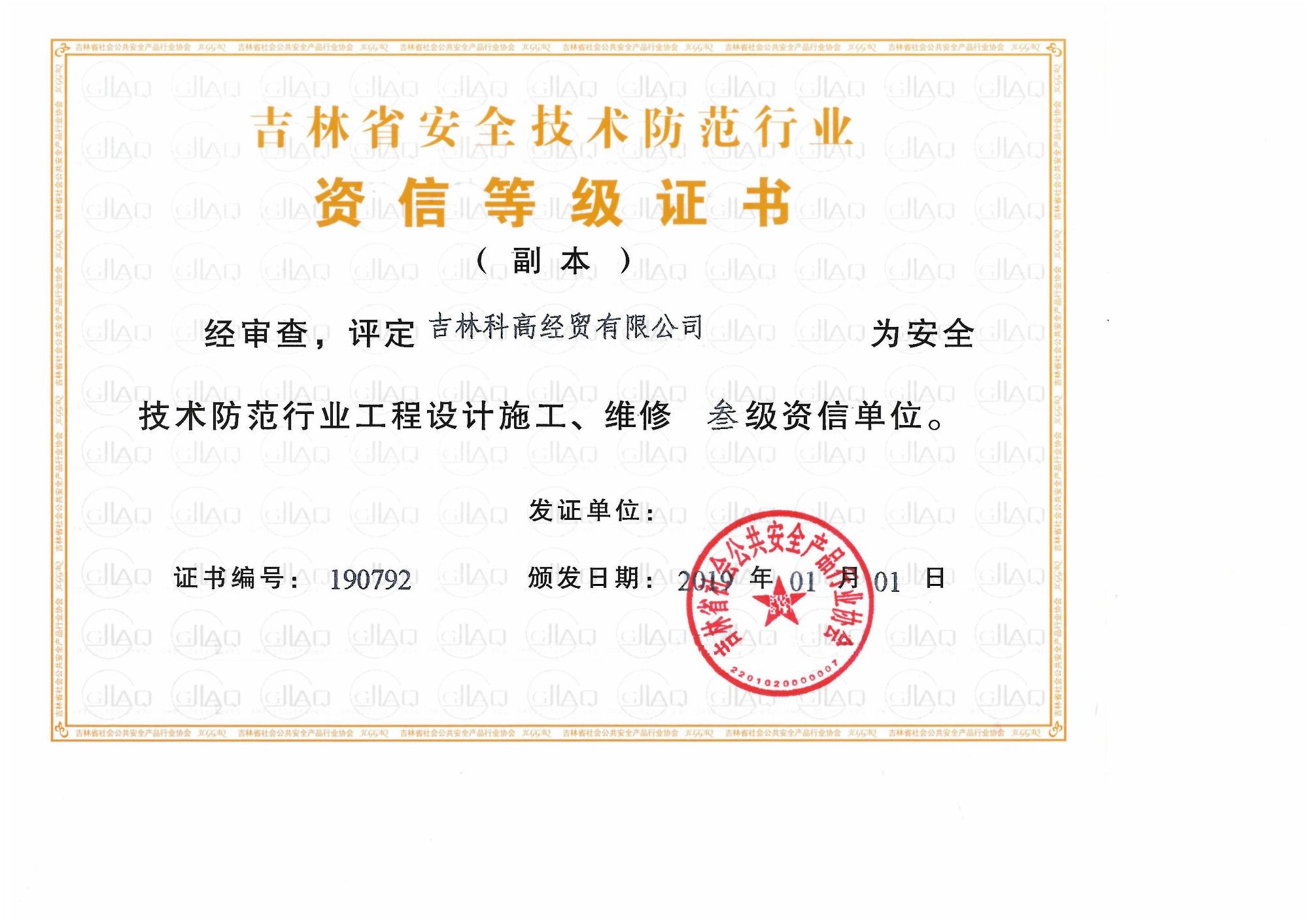 吉林省安全技術(shù)防范行業(yè)資信等級(jí)證書(shū)